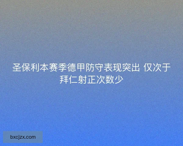 圣保利本赛季德甲防守表现突出 仅次于拜仁射正次数少