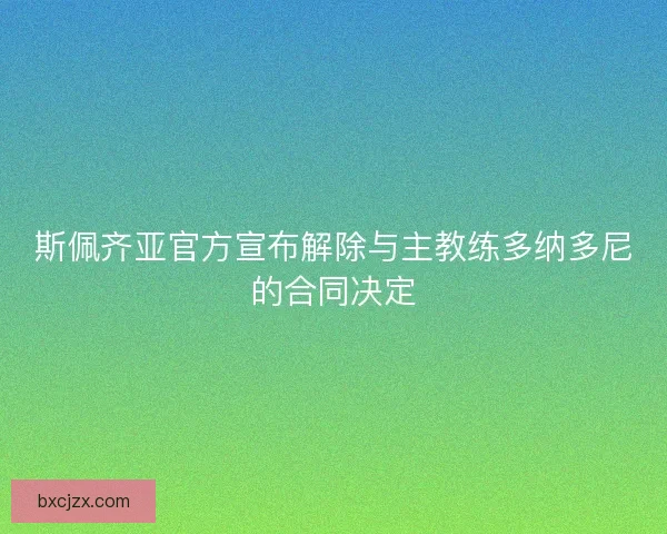 斯佩齐亚官方宣布解除与主教练多纳多尼的合同决定